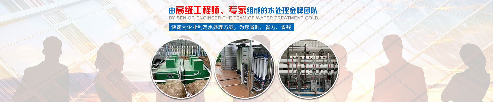 快速為企業(yè)制定水處理方案，為您省時(shí)、省力、省錢