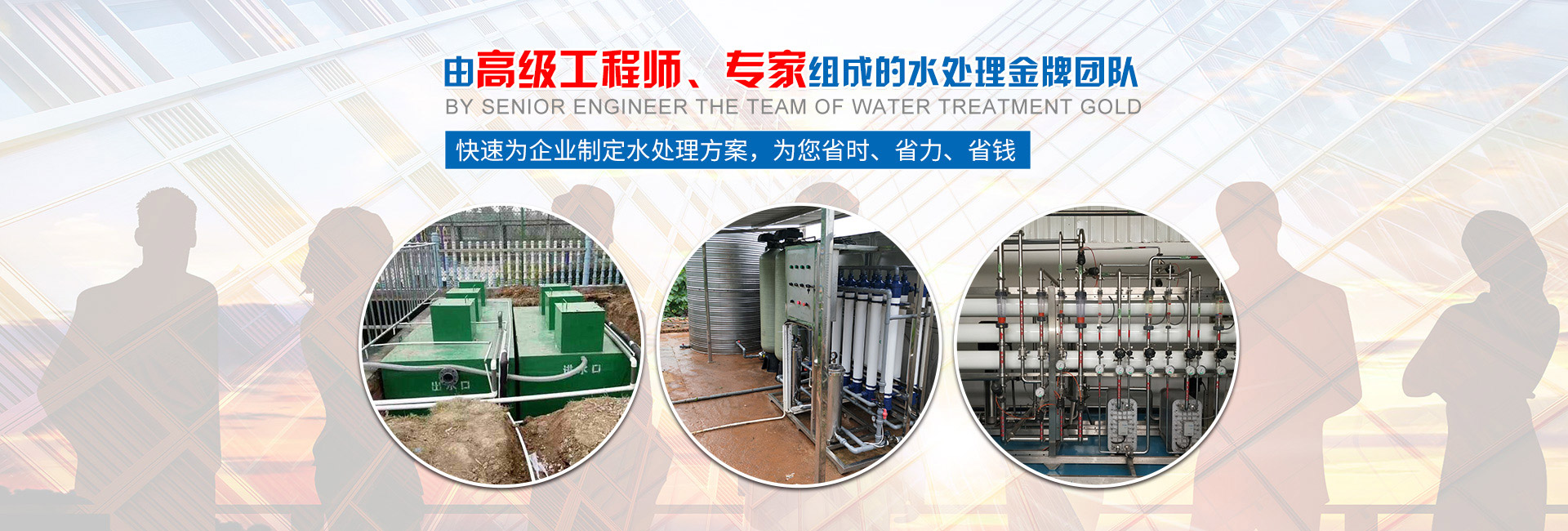 快速為企業(yè)制定水處理方案，為您省時(shí)、省力、省錢(qián)